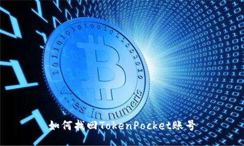 如何找回TokenPocket账号