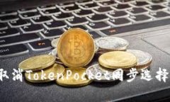 如何取消TokenPocket同步选择网络？