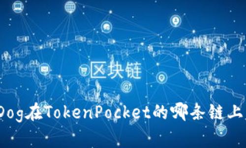 Dog在TokenPocket的哪条链上？