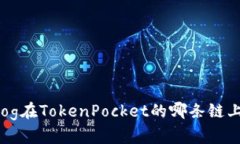 Dog在TokenPocket的哪条链上？