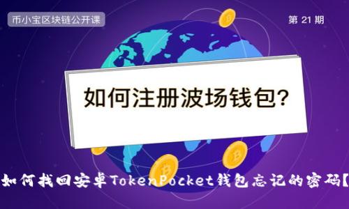 如何找回安卓TokenPocket钱包忘记的密码？