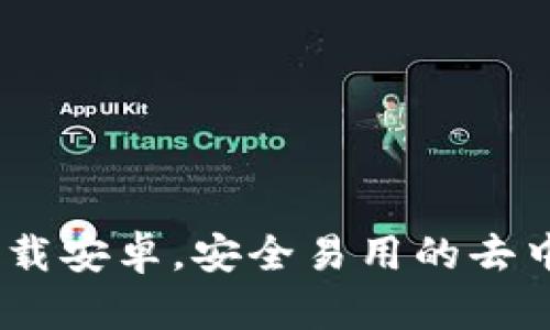 TokenPocketapp下载安卓，安全易用的去中心化数字货币钱包