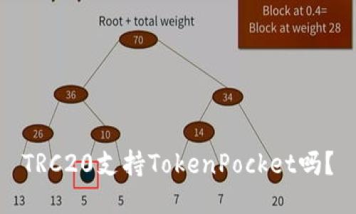 TRC20支持TokenPocket吗？