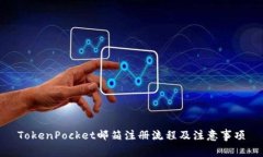 TokenPocket邮箱注册流程及注意事项