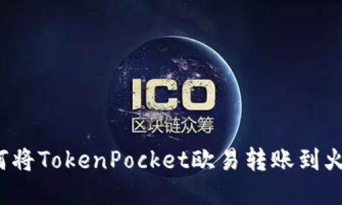 如何将TokenPocket欧易转账到火币？