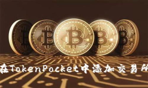 如何在TokenPocket中添加交易所App?