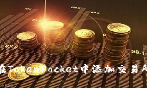 如何在TokenPocket中添加交易所App?