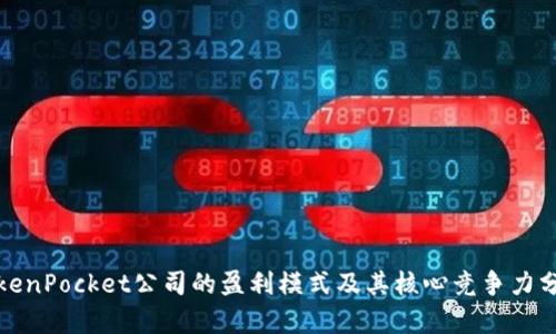 TokenPocket公司的盈利模式及其核心竞争力分析