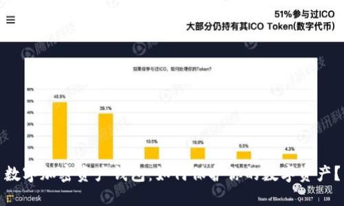 数字加密资产钱包：如何保护你的数字资产？