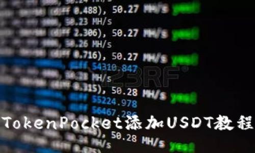 TokenPocket添加USDT教程