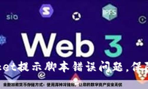 解决TokenPocket提示脚本错误问题，保障数字资产安全