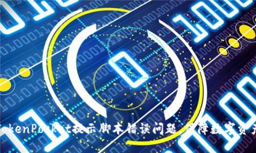 解决TokenPocket提示脚本错误问题，保障数字资产安全