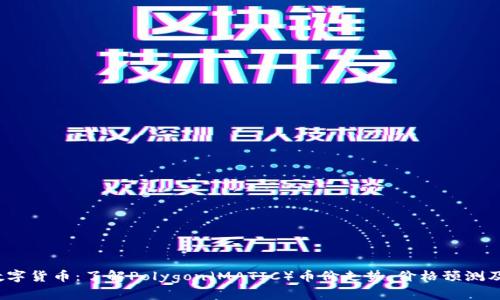 Polygon数字货币：了解Polygon（MATIC）币价走势、价格预测及投资机会