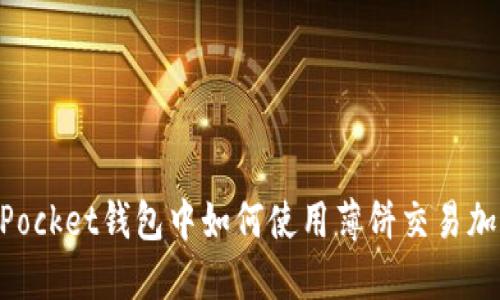 TokenPocket钱包中如何使用薄饼交易加密货币