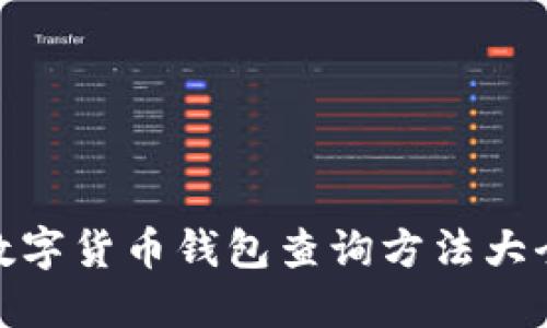 数字货币钱包查询方法大全
