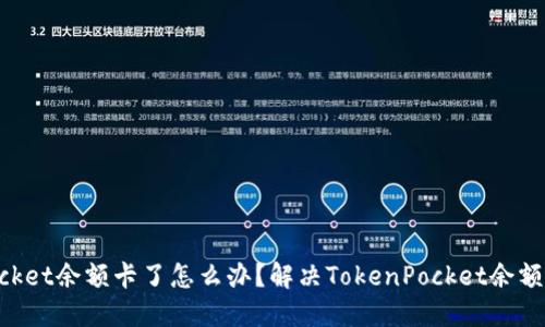 TokenPocket余额卡了怎么办？解决TokenPocket余额卡的方法