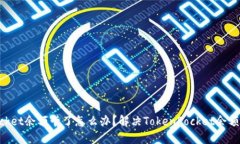 TokenPocket余额卡了怎么办？解决TokenPocket余额卡的