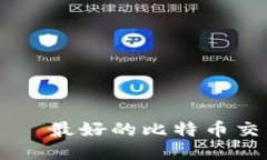 coin——最好的比特币交易APP