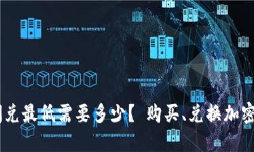 TokenPocket闪兑最低需要多少？ 购买、兑换加密货币，进阶攻略