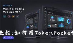 TokenPocket教程：如何用TokenPocket购买Kishu币？