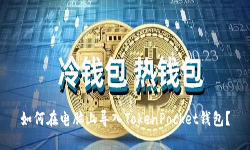 如何在电脑上导入TokenPocket钱包？