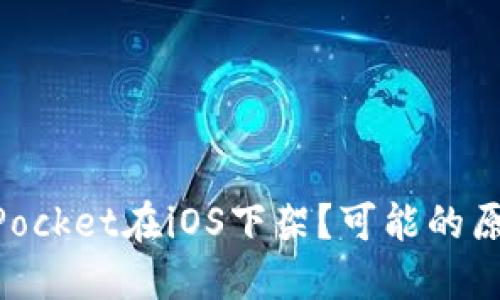 为什么TokenPocket在iOS下架？可能的原因及解决方法