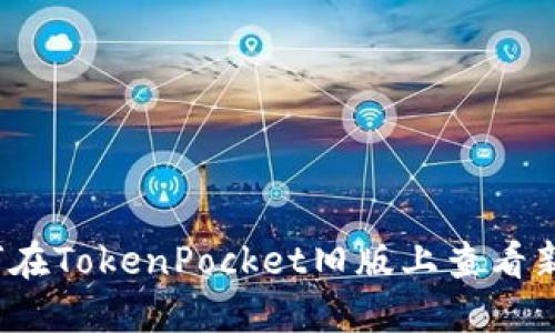 如何在TokenPocket旧版上查看新币？