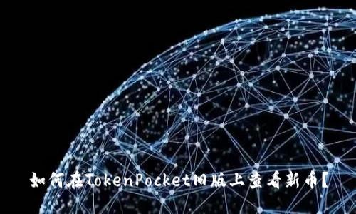 如何在TokenPocket旧版上查看新币？