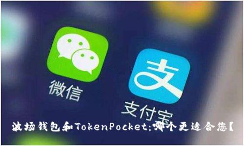 波场钱包和TokenPocket：哪个更适合您？