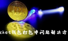 TokenPocket钱包打包中问题解决方法及建议