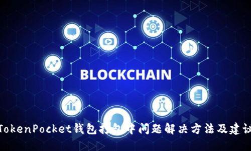 TokenPocket钱包打包中问题解决方法及建议