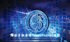 哪些手机自带TokenPocket功能