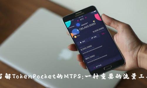 了解TokenPocket的MTPS：一种重要的流量工具