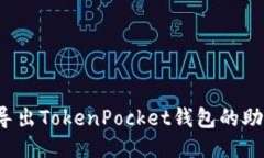 如何导出TokenPocket钱包的助记词？