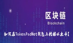 如何在TokenPocket钱包上挖掘以太币？