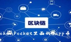 了解TokenPocket里面的dapp币，如何？