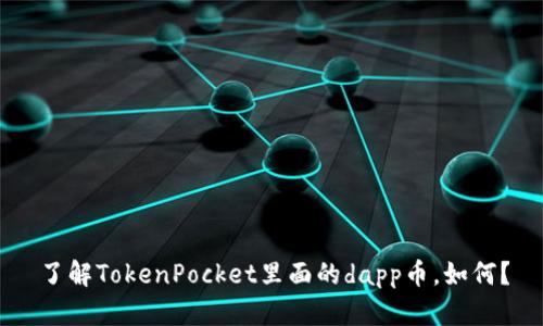 了解TokenPocket里面的dapp币，如何？