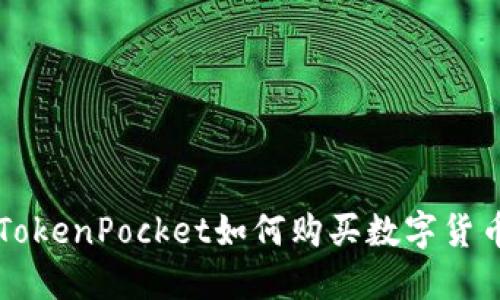 TokenPocket如何购买数字货币