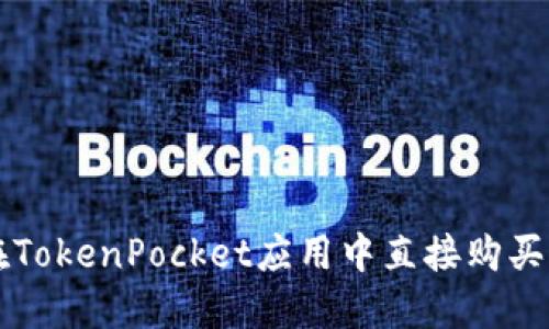 如何在TokenPocket应用中直接购买狗狗币