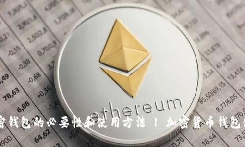 了解加密钱包的必要性和使用方法 | 加密货币钱包使用教程