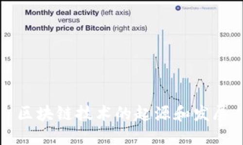 区块链技术的起源和发展