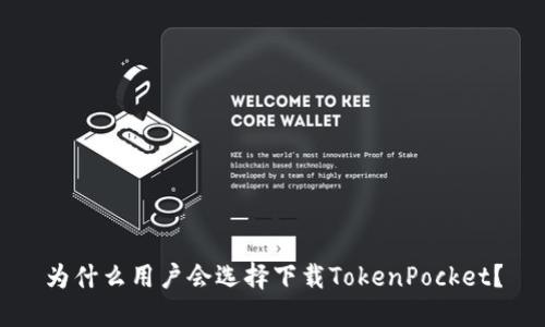 为什么用户会选择下载TokenPocket？