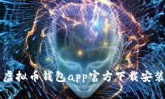 虚拟币钱包app官方下载安装