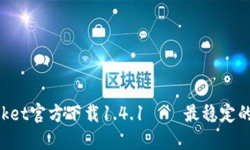 TokenPocket官方下载1.4.1——最稳定的钱包下载