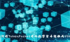 如何将TokenPocket中的数字货币转换成USDT