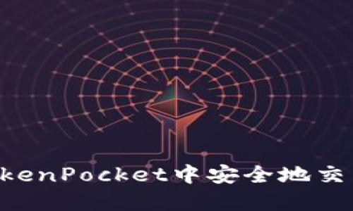 如何在TokenPocket中安全地交易Shib币？