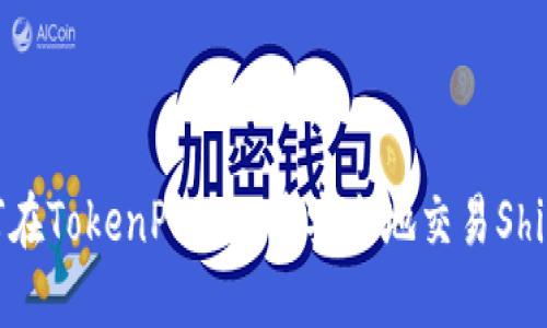 如何在TokenPocket中安全地交易Shib币？