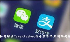 如何解决TokenPocket代币显示不正确的问题