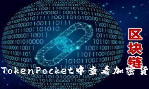 如何在TokenPocket中查看加密货币涨幅