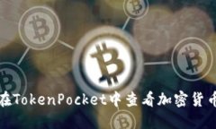 如何在TokenPocket中查看加密货币涨幅